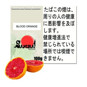 ブラッドオレンジ　サムライボロンド　Samurai Blond シーシャ用フレーバー 100g