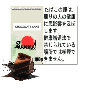 チョコレートケーキ　サムライボロンド　Samurai Blond シーシャ用フレーバー 100g