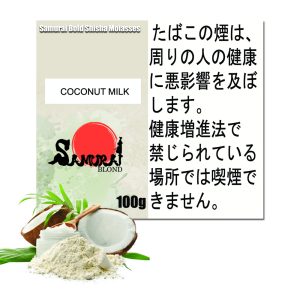 ココナッツミルク　サムライボロンド　Samurai Blond シーシャ用フレーバー 100g