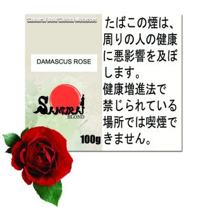 ダマスクスローズ    サムライボロンド　Samurai Blond シーシャ用フレーバー 100g