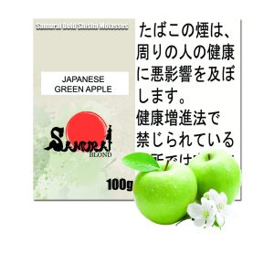 ジャパニーズ青リンゴ (ジャパニーズグリーンアップル) サムライボロンド　Samurai Blond シーシャ用フレーバー 100g
