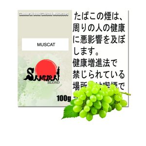 マスカット  サムライボロンド　Samurai Blond シーシャ用フレーバー 100g