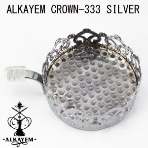 ターキッシュ シーシャ用 ボウル上 メタル チャコールホルダー ALKAYEM　CROWN－S００１